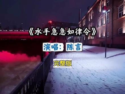 《水手急急如律令》陈言完整版#水手急急如律令#歌曲水手急急如律令#完整版#老歌改编