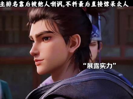 比赛上男主排名靠后 被他人嘲讽,不料最后直接惊呆众人#沧元图
