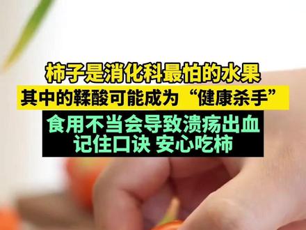 又到了吃#柿子 的季节,但它却是消化科医生最“怕”的水果。柿子尤其是柿子皮里的鞣酸会和胃酸抱团形成结石,提醒大家一定记住这个#吃柿子的口诀 :饭后吃,去皮吃,挑软的,别贪多。#柿子导致胃结石 #应季水果