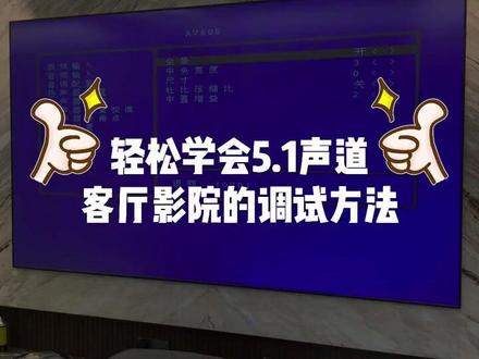 轻松学会家庭影院调试方法 妈妈再也不用担心达不到心目中的影院效果啦~#家庭影院 #智能家居 #干货分享 #干货教学 #音响设备 @DOU+小助手