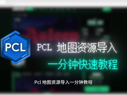 记不住所以制作了pcl地图导入教程…云存档中 #pcl教程#我的世界minecraft