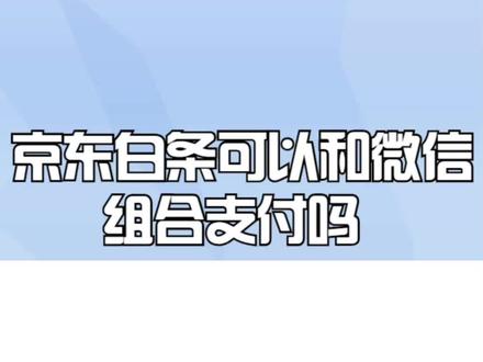 京东白条可以和微信组合支付吗