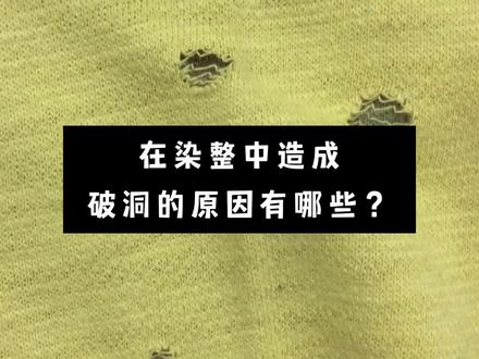 在染整中造成的破洞原因有哪些? #印染 #纺织