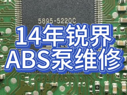 进口福特锐界ABS泵U3000故障维修#福特锐界 #专业的事交给专业的人 #技术分享