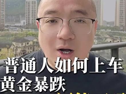 黄金暴跌普通人如何买卖#黄金 #黄金#美联储降息