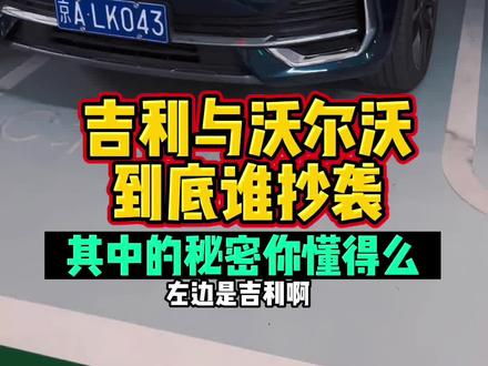 吉利和沃尔沃,哪个是爸爸哪个是儿子?#汽车 #dou是好车 #抖音汽车 #吉利 #沃尔沃
