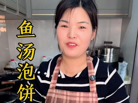 今天做的鱼汤泡饼一吃一个不吱声,太好吃了!家人们赶快安排起来吧!#大饼#鱼汤泡饼