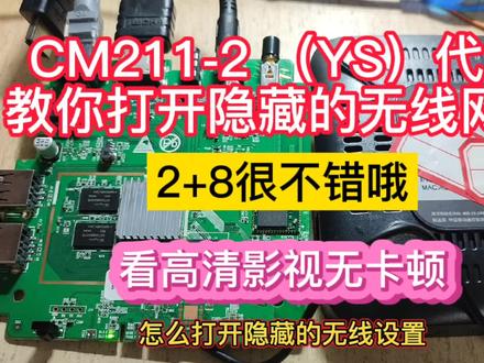 CM211-2(YS)代工手把手教你打开隐藏wifi,2+8配置看高清影视无顿