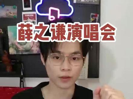 薛之谦长沙站首结束啦,二开做好准备#薛之谦长沙演唱会 #薛之谦演唱会 #薛之谦 #薛之谦万兽之王