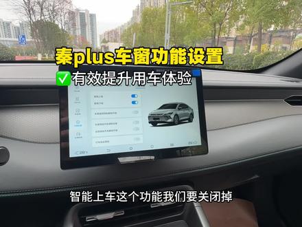 比亚迪秦plus这几个实用功能,一定要打开,提升用车技巧#秦plus #秦plusdmi #比亚迪