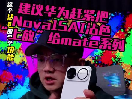 建议华为赶紧把Nova15AI沾色功能“上放”给mate系列 #华为nova15 #AI沾色