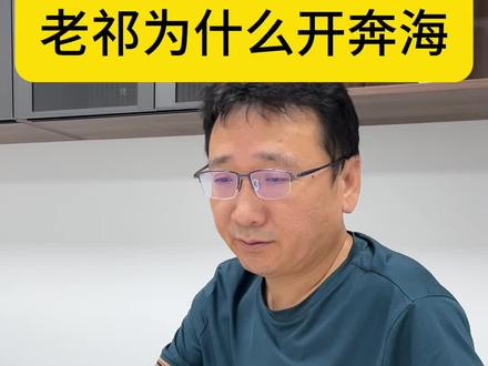 老祁开奔海的背后故事#奔海自助 #祁老板