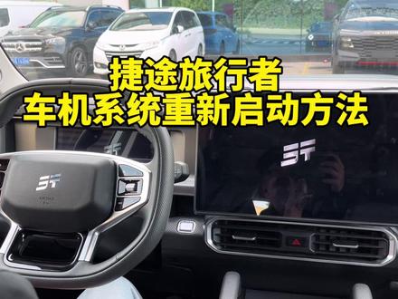 捷途旅行者车机系统重新启动方法#捷途汽车 #捷途旅行者 #捷途 #奇瑞捷途 #奇瑞捷途旅行者 #奇瑞汽车 #用车技巧 #汽车隐藏功能 #自动挡
