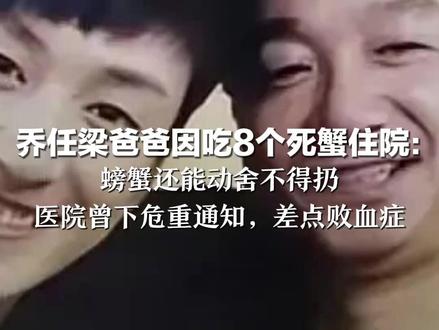 乔任梁爸爸因吃8个死蟹住院: 螃蟹还能动舍不得扔 医院曾下危重通知,差点败血症 鬼门关里走了一遭