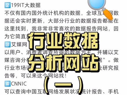 这些行业数据分析网站,收藏起来,会用到的#品牌策划 #品牌营销 #数据分析 #知识创作人