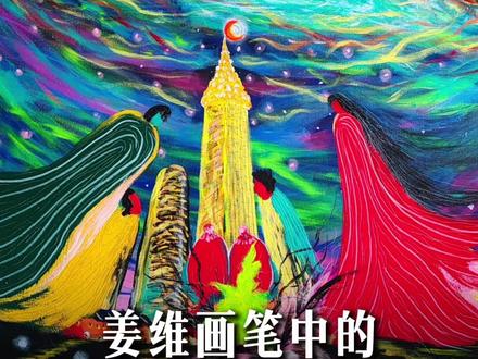 姜维画笔中的高维视角与生命力 #姜维 #赖圣予 #艺术 #生命力 #情感