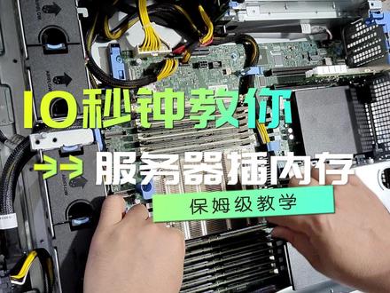 10秒钟教你服务器插内存#服务器 #内存