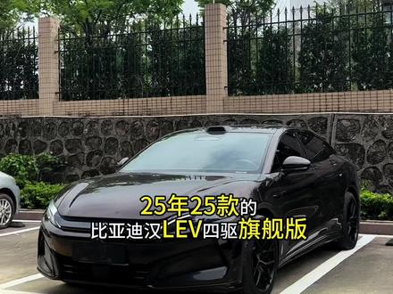 #比亚迪 #汉L EV带 #天神之眼 智驾 #闪电 快充#二手车