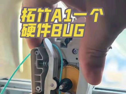 发现拓竹A1的一个硬件BUG #玩转3D打印 #拓竹 #真实生活分享计划 #经验分享 #3D打印