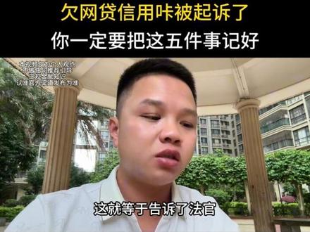 真被起诉了,你要把这五句话记好了#负债人避坑 #老百姓关心的话题#负债人的心声