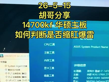 26-5-15
胡哥分享
1分钟快速判断14700 K F
是否缩肛爆#每日分享技术小知识 #系统调试