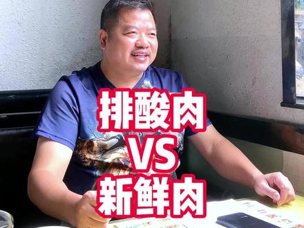 你觉得哪个好?有人说排酸肉比现杀的新鲜肉好吃。#餐饮创业 #排酸肉 #智商税 #上热门 #长沙吃喝玩乐