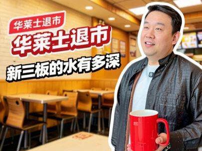 华莱士退市,新三板的水有多深!! #上市 #资本运作 #退市 #穿越周期 #财经