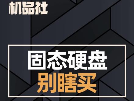 固态硬盘,别瞎买!#电脑知识 #电脑 #diy电脑#组装电脑 #硬盘 #doutech @DOU+小助手 @抖音小助手