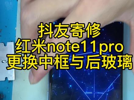 红米note11pro 更换中框后玻璃!#爆屏修复 #手机维修 #芯片级维修 #抖音小助手 @上热门