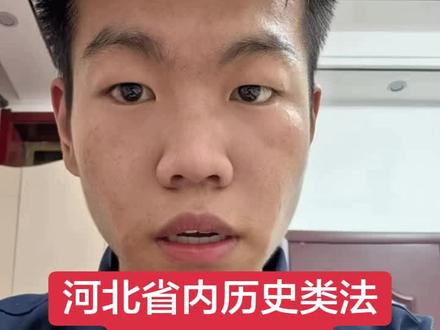 河北省高三家长看过来 河北省内历史类法学第一梯队来了,下期分享历史类法学第二梯队#河北上大学 #高三家长#河北高考#魏县高考志愿填报
