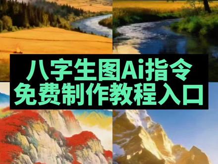 八字生图Ai指令教程来了,#豆包生成八字图指令教程 #豆包ai #豆包P图已经nextlevel了 豆包生成八字图指令 生辰八字图 豆包 豆包八字生成图片教程步骤 豆包生成八字图指令出来只有文字 豆包小程序入口 豆包八字生成图指令 豆包八字生成图片口令模板 #生成八字图指令教程 豆包八字图指令详情 豆包八字图 豆包八字 豆包八字风景图指令 豆包八字图指令怎么写 八字图生成指令 八字图生成指令豆包文案复制 八字图 八字图生成指令豆包 八字图生成指令deepseek #八字图生成指令教程 八字图生成指令视频怎么制作 生成八字图指令 八字图生成指令豆包动图 八字生成图片 八字生成风景图指令 八字图片 八字生成图片解读 八字 八字生成风景 八字生成风景图指令教程 豆包生成八字景指令 八字生成风景图指 八字生成风景图怎么提问 八字生成风景图软件 八字生成风景视频 生辰八字生成风景图口令 生辰八字风景图制作教程 生辰八字风景图 生辰八字风景图教程 生辰八字风景图ai制作教程 生辰八字图制作教程 生辰八字画 八字生成风景图注意事项 怎么用生辰八字生成风景图 生辰八字画意境图 生辰八字画像 生辰八字怎么画卦 八字画 生辰八字绘画 生辰八字指的是什么 生辰八字画小人 八字图画 八字意境画 生辰八字风景画 生辰八字绘制风景图 八字命理画 生辰八字意象图生成