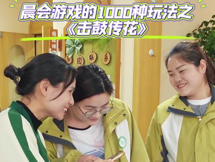 教师晨会游戏的1000种玩法之“击鼓传花”
小小手机传呀传,快乐不停转
最简单的游戏,最纯粹的开心!
#芭学园小鸟幼儿园 #芭园日常#晨会游戏