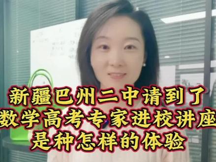 新疆巴州二中,20年和23新疆理科状元的母校,据说邀请到了北京高考数学专家进校讲座,孩子们激动坏了,收获颇多,数学有希望了#新疆 #家长必读 #学霸秘籍 #高三 #付正军