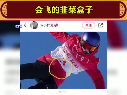 拜托~吃会飞的韭菜盒子超酷的好吧#谷爱凌 #娱乐评论大赏