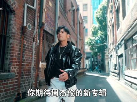 周杰伦发文最后预告,先行曲凌晨即将首播! #周杰伦 #周杰伦新专辑先行曲即将首播 #周杰伦新专辑先行曲