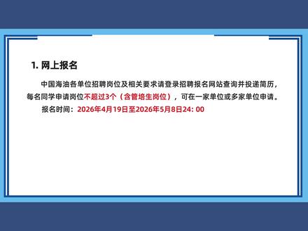 中国海油2026年度春招今天24点报名截止 #中海油 #中海油校招 #中海油招聘 #春招 #三桶油校招