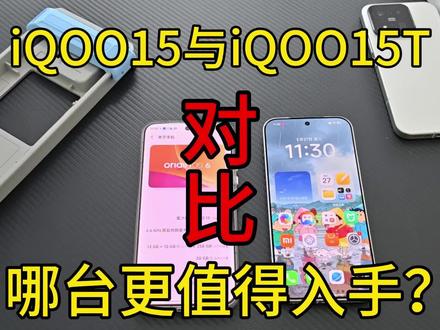 3299相同价位,是选择iqoo15还是iqoo15t? #iQOO15#iQOO15t#钢化膜#手机壳#iQOO16
