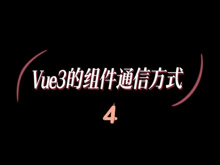 Vue3 实现跨组件通信,provide/inject 一步到位#程序员 #前端 #干货分享 #编程 #创作灵感