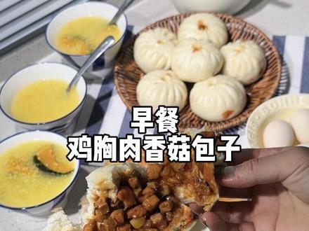 今日份小学生早餐#鸡肉香菇包子 #早餐 #快手早餐
