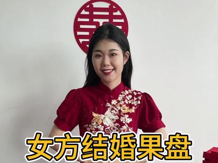 家里有喜事,你知道果盘该怎么选吗?#婚庆用品 #家有喜事 #结婚习俗 #婚房布置 #喜庆用品