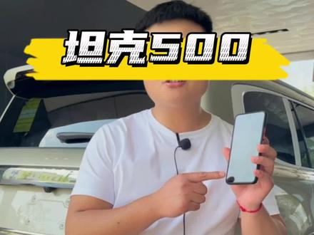 坦克500Hi4-T,怎么预定,大家快来看!#坦克500 #tk500豪华越野 #抖音汽车 #越野新能源就选hi4t @坦克SUV