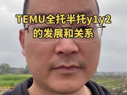 Temu 全托管半托管y1y2