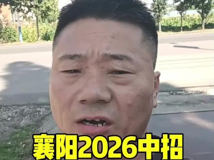 襄阳中招官方安排时间表 襄阳家长必看|2026中招官方时间表,千万别踩坑#襄阳#襄阳同城#襄阳中考#襄阳高中#襄阳磅哥