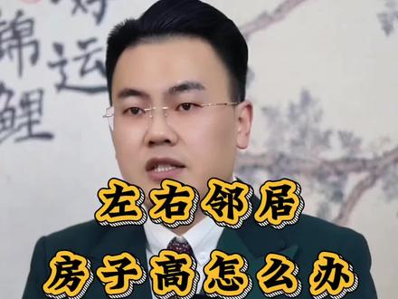 左右两边邻居家房子都高,应该怎么办?#传统文化#房屋注意事项