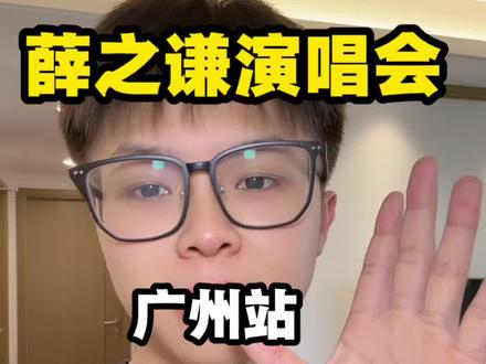 二薛之谦广州站二开怎么抢?#薛之谦 #薛之谦演唱会 #薛之谦广州演唱会 #演唱会 #抢票