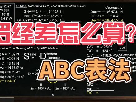 罗经差怎么算?ABC表法 你还会手动太阳真方位吗?第N次学罗经差,ABC表法
#海员 #海员生活 #二副 #罗经差 #船员的日常工作 @DOU+上热门