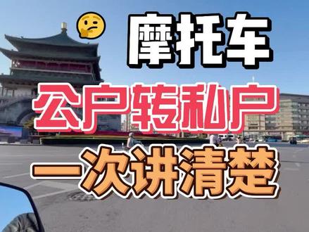 摩托车可以公户转私户吗?一次讲清楚 #摩托车 #二手摩托车 #摩托车公户转私户 #公户转个人账户