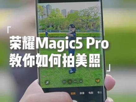 拒绝丑图,荣耀Magic5教你如何拍出美照!#荣耀Magic5 #荣耀Magic5带你起飞 #520拍照