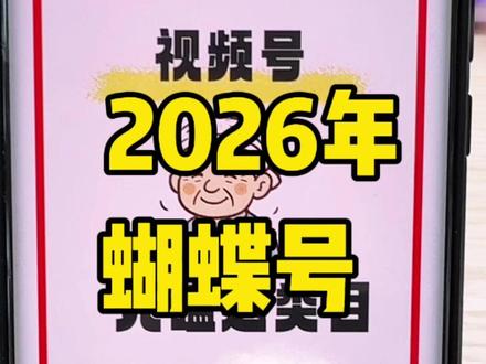 2026年蝴蝶号磕这些类目
#知识分享 #干货分享 #电商带货 #蝴蝶号 #自媒体运营