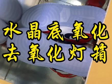 水晶底去氧化需要注意什么?去氧化灯箱该如何制作?今天就来教教大家#球鞋修复培训 #球鞋修复 #鞋狗的日常 #搬砖日常 #水晶底球鞋氧化